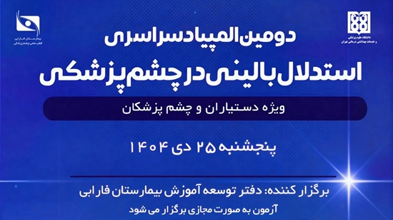 دومین المپیاد سراسری استدلال بالینی در چشم پزشکی برگزار خواهد شد 